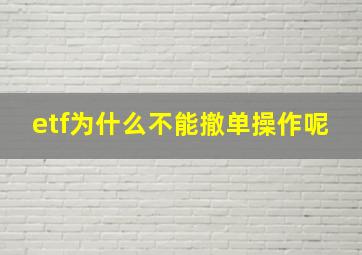 etf为什么不能撤单操作呢