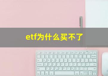 etf为什么买不了