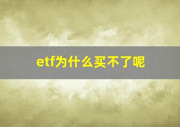 etf为什么买不了呢