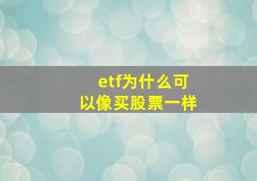 etf为什么可以像买股票一样