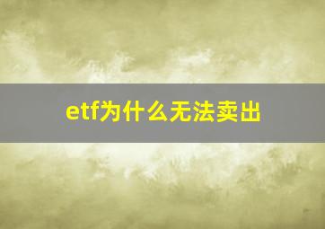 etf为什么无法卖出