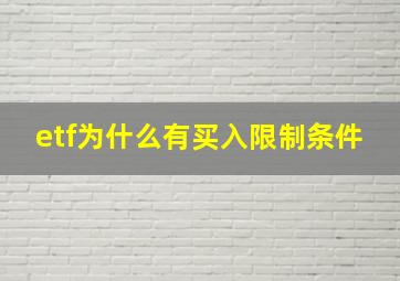 etf为什么有买入限制条件