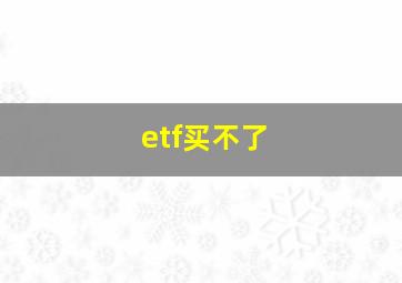 etf买不了