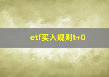 etf买入规则t+0