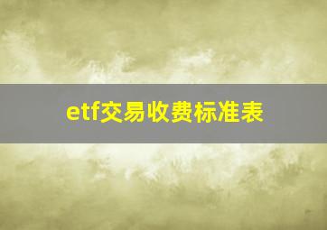 etf交易收费标准表