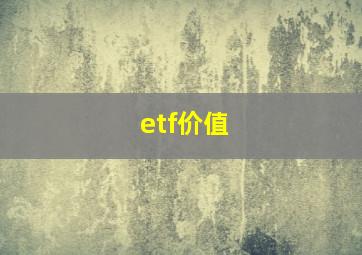 etf价值