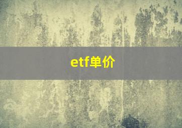 etf单价