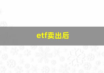 etf卖出后