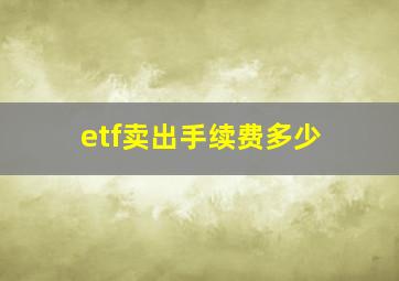 etf卖出手续费多少