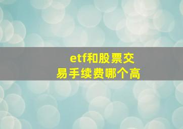 etf和股票交易手续费哪个高