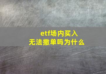 etf场内买入无法撤单吗为什么