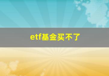 etf基金买不了