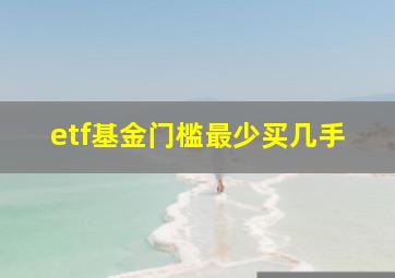 etf基金门槛最少买几手