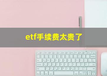 etf手续费太贵了