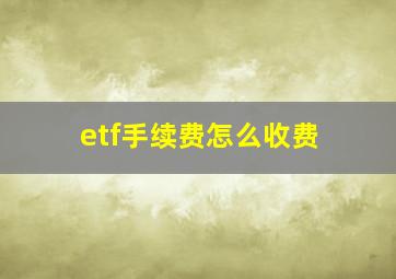 etf手续费怎么收费