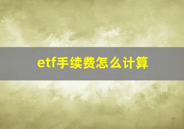 etf手续费怎么计算