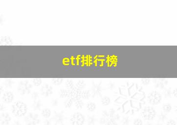 etf排行榜