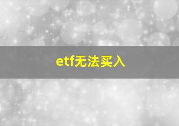 etf无法买入