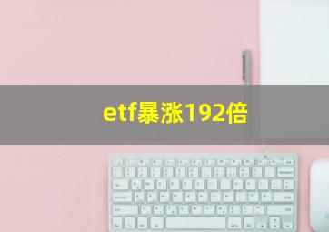 etf暴涨192倍