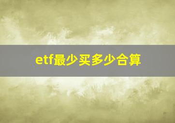 etf最少买多少合算