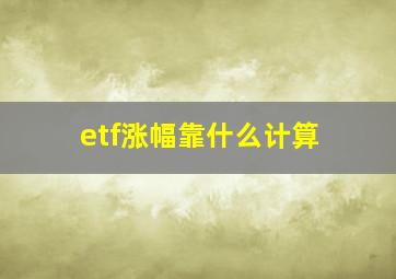 etf涨幅靠什么计算