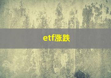 etf涨跌