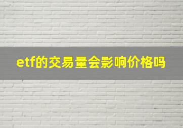 etf的交易量会影响价格吗