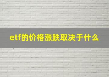 etf的价格涨跌取决于什么