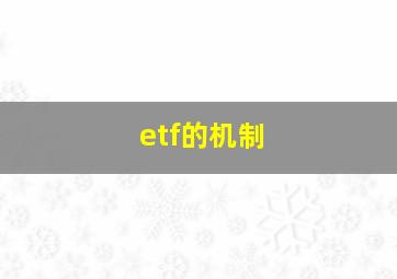 etf的机制