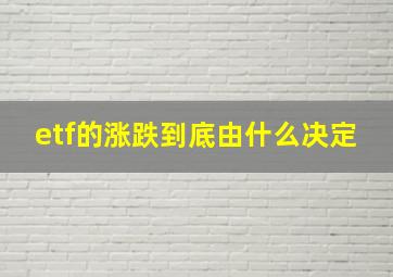 etf的涨跌到底由什么决定