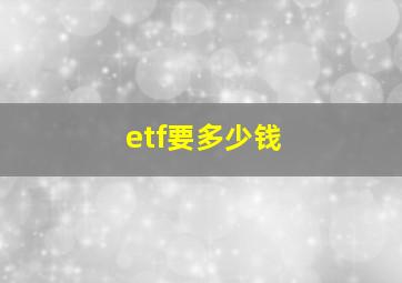 etf要多少钱