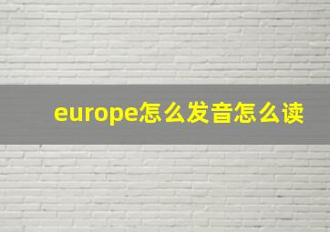 europe怎么发音怎么读