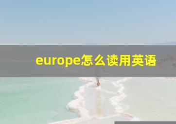 europe怎么读用英语