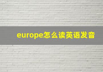 europe怎么读英语发音