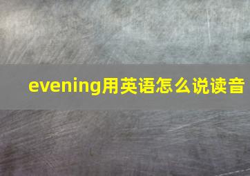 evening用英语怎么说读音