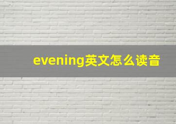 evening英文怎么读音