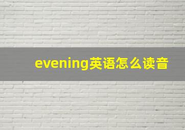 evening英语怎么读音