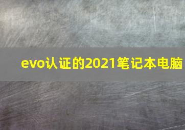 evo认证的2021笔记本电脑