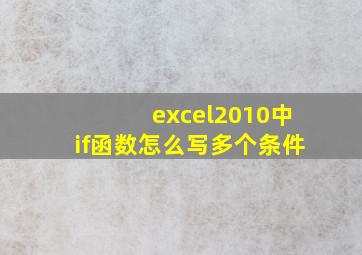 excel2010中if函数怎么写多个条件