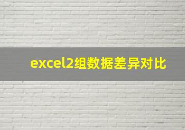 excel2组数据差异对比