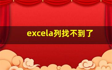 excela列找不到了