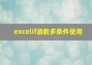 excelif函数多条件使用