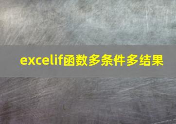 excelif函数多条件多结果