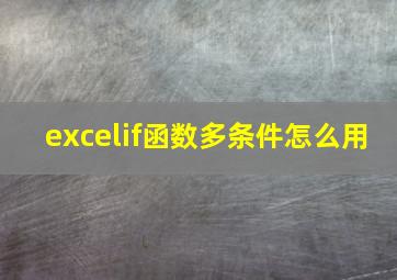 excelif函数多条件怎么用