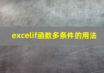 excelif函数多条件的用法