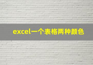 excel一个表格两种颜色