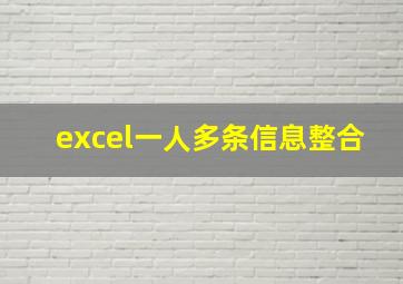 excel一人多条信息整合