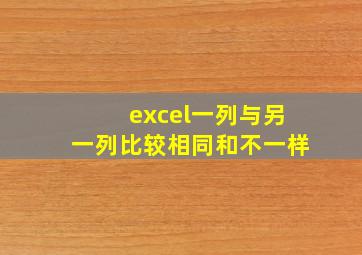 excel一列与另一列比较相同和不一样