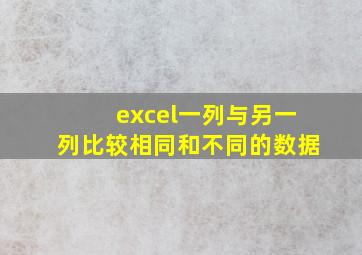 excel一列与另一列比较相同和不同的数据