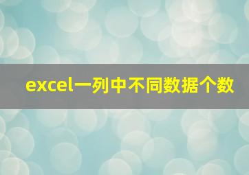 excel一列中不同数据个数